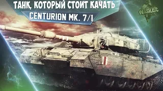 Centurion Mk. 7/1 А он мне нравится!