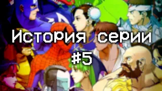 История серии: Street Fighter #5