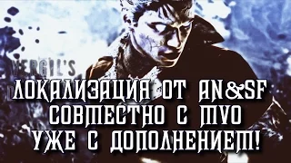 Локализации DmC: Devil May Cry + DLC "Падение Вергилия"