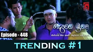 Deweni Inima | Episode 448 24th October 2018