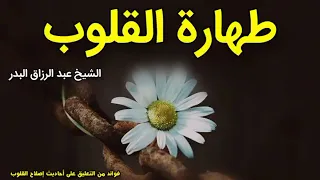 طهارة القلوب | الشيخ عبد الرزاق البدر حفظه الله