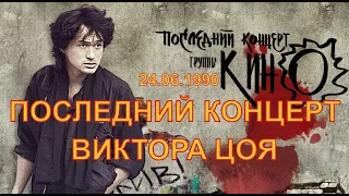 Виктор Цой и группа "Кино". Последний концерт, 30 лет назад.