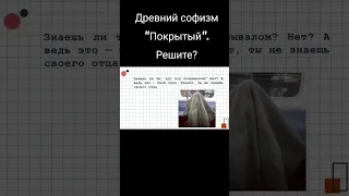 Древний софизм "Покрытый". Решишь?