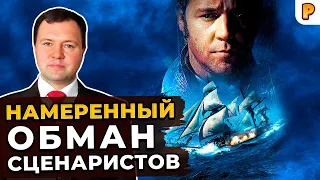 Хозяин морей: намеренный обман сценаристов. Кирилл Назаренко