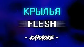 FLESH - КРЫЛЬЯ (Караоке)