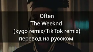 Often - The Weeknd (TikTok/Kygo remix) - перевод на русском/RUS SUB