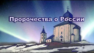 Пророчества о России