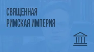 Священная Римская империя. Видеоурок по Всеобщей истории 10 класс