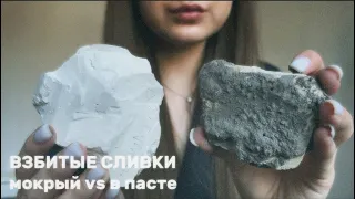 ВЗБИТЫЕ СЛИВКИ в пасте vs мокрый | ASMR | CHALK | CRUNCH