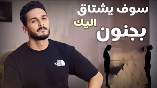 ٦ خطوات نفسية تجعله يشتاقلك بعد الفراق