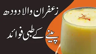 zafran wala doodh peene ke fayde aur banane ka tarika | saffron (kesar) benefits in urdu