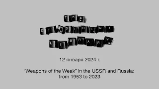 Библиотека инакомыслия: “Weapons of the Weak” in the USSR and Russia: from 1953 to 2023