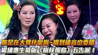 楊繡惠妳是在大聲什麼啦~唱到破音也要唱 生氣版《樹枝孤鳥》五告派！│ Vidol.tv