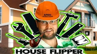 СМЕШНЫЕ МОМЕНТЫ С KUPLINOV PLAY В HOUSE FLIPPER