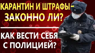 ▶️ КАРАНТИН — что это? МАСКИ.ШТРАФЫ. Как разговаривать с полицией? Консультация юриста Антона Долгих