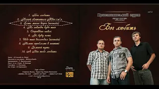 Християнський гурт "Сіон" - Бог любить (Audio CD Album) 2013