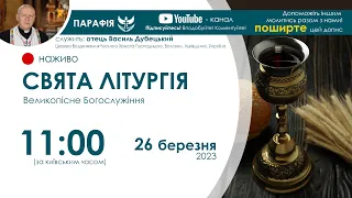 СВЯТА ЛІТУРГІЯ наживо  | 11:00  26 березня 2023 року