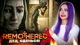 ДЕД без ОДЕЖДЫ ► Remothered: Tormented Fathers ► ПОЛНОЕ ПРОХОЖДЕНИЕ