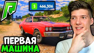 КУПИЛ ПЕРВУЮ МАШИНУ В GTA 5 RP RADMIR! ПУТЬ БОМЖА В GTA 5 RP RADMIR! МОЙ ПУТЬ С НУЛЯ ДО МИЛЛИОНА!