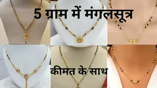 5 ग्राम मे सोने के मंगलसूत्र/Short Mangalsutra Designs With Price 2024/Gold Mangalsutra