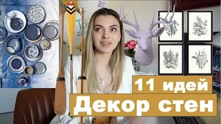 ДЕКОР СТЕН | 11 вариантов