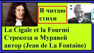 Я читаю стихи на французском - La Cigale et la Fourmi - Стрекоза и Муравей - Jean de La Fontaine