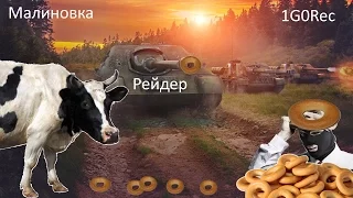 Рейдерская атака суШкой на коровники на Малиновке !! Су-122-44 World of Tanks