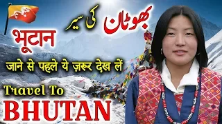 Travel To Bhutan | Full History And Documentary About Bhutan In Urdu & Hindi |  بھوٹان کی سیر