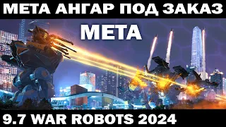 МЕТА АНГАР СТИРАЕТ В ПОРОШОК ВСЕХ РОБОТОВ War Robots 2024   #shooter #warrobots  #shooting