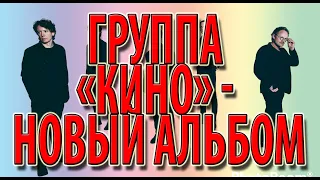 Группа «Кино» - новый альбом