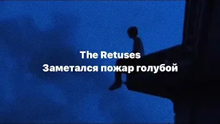 The Retuses - Заметался пожар голубой (текст)