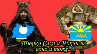 Не путайте ТЮРКОВ САХА с ЧУКЧАМИ и ЭВЕНКАМИ! О разнице между Якутами и Чукчами