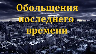 "Христианам последнего времени". В. Т. Клопот. МСЦ ЕХБ