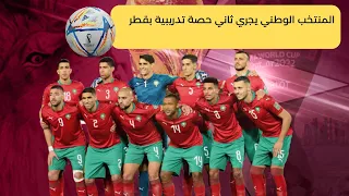 المنتخب الوطني يجري ثاني حصة تدريبية بقطر le maroc a qatar world cop 2022