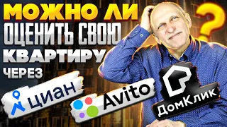 Продать и (не) прогадать? Можно ли объективно оценить свою квартиру с Домклик , Циан и Авито?