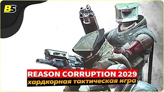 🎮Прохождение игры CORRUPTION 2029 ➤ на русском — часть 1.