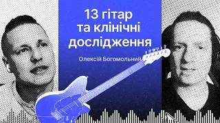 13 гітар🎸 та клінічні дослідження🔬 Олексій Богомольний — тернопільський андерграунд🤘🏼#02