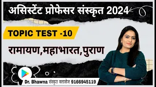 TOPIC TEST - 10  रामायण, महाभारत, पुराण  (असिस्टेंट प्रोफेसर, Net संस्कृत 2024) By Dr Bhawna sharma