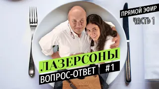 Вопрос-ответ от Лазерсонов #1