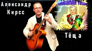 545. Александр Кирсс - Тёща. НИЧЕГО НЕ ЖАЛЬ МНЕ ТЁЩА ДЛЯ ТЕБЯ...