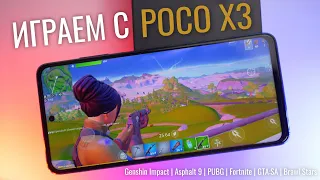 Производительность POCO X3 в ТОПОВЫХ играх | Genshin Impact, PUBG, Call Of Duty, Fortnite и т.п.