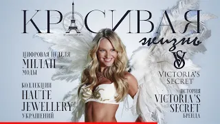 История успеха бренда Victoria's secret | новые коллекции украшений Haute jewellery