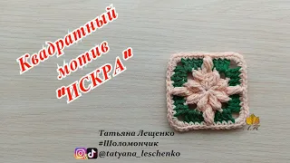 Квадратный мотив "ИСКРА"