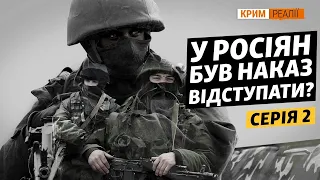 Почему все провалилось? Новые подробности обороны Крыма | Крым.Реалии