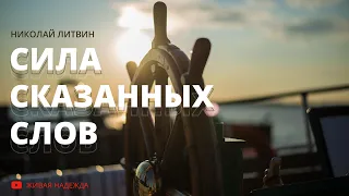 Сила сказанных слов(Николай Литвин)