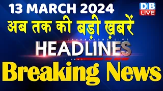 13 March 2024 | latest news, headline in hindi,Top10 News | Rahul Bharat Jodo Yatra |#dblive