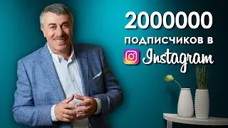 У страницы «Доктор Комаровский» в «Инстаграме» — 2 миллиона подписчиков!
