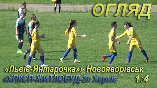 "Львів-Янтарочка" - "ХПКСП-Житлобуд-2" 1:4 (1:1). Огляд. Жінки. 1 ліга України. 17 тур