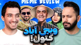 میم ریویو #14 نکشتن شیرین اشتباه بود؟