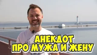 Лучшие анекдоты из Одессы! Анекдот про мужа и жену! (17.05.2018)